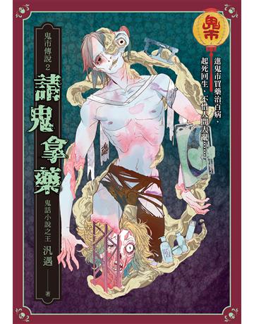 鬼市傳說2：請鬼拿藥 出版公司:奇幻基地 作者:汎遇  類型:類型文學-驚悚 懸疑小說 EPUB電子書 繁體中文版