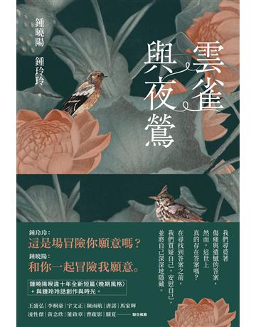 雲雀與夜鶯 出版公司:新經典文化 作者:鍾曉陽、鍾玲玲 類型:華文文學-小說 EPUB電子書 繁體中文版