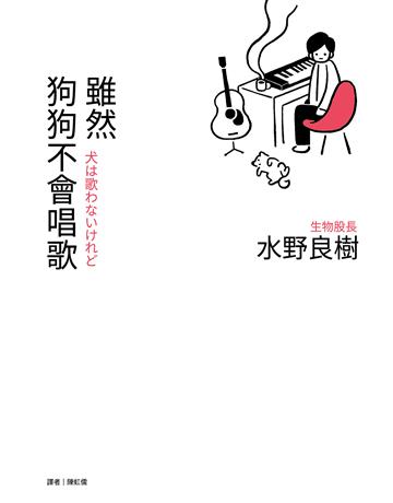 雖然狗狗不會唱歌:生物股長吉他手水野良樹散文集 出版公司:尖端出版 作者:水野良樹 類型:世界文學-日本文學 EPUB電子書 繁體中文版