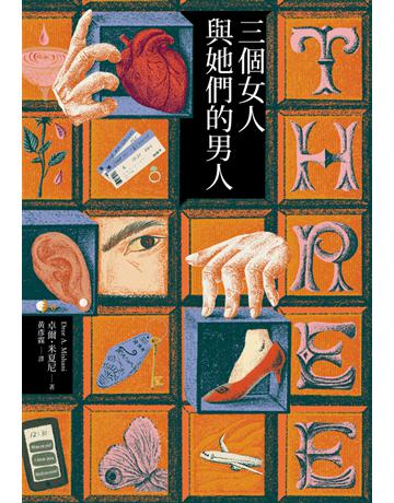 三個女人與她們的男人 出版公司:木馬文化事業 作者:卓爾 米夏尼 類型:類型文學-推理小說 PDF電子書 繁體中文版