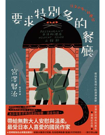 要求特別多的餐廳:尋回失落初心的澄淨原野,宮澤賢治經典短篇集【經典紀念版】 出版公司:大牌出版 作者:宮澤賢治 類型:世界文學-日本文學 PDF電子書 繁體中文版