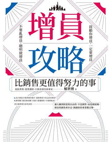 增員攻略：比銷售更值得努力的事 作者:解世博 類型:商業-職場成功法 EPUB電子書 繁體中文版