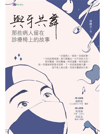 與牙共舞:那些病人留在診療椅上的故事 出版公司:原水文化 作者:林峰丕 類型:醫學保健 EPUB電子書 繁體中文版