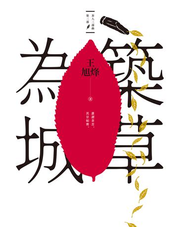 築草為城【茶人三部曲第三部】 出版公司:麥田 作者:王旭烽 類型:華文文學-小說 EPUB電子書 繁體中文版