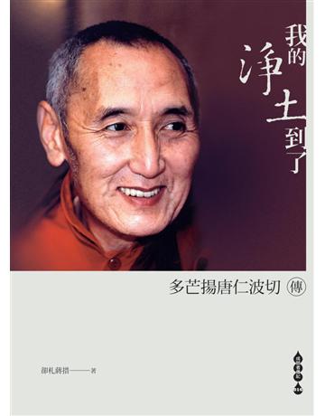 我的淨土到了—多芒揚唐仁波切傳(上下兩冊不分售) 出版公司:橡樹林 作者:卻札蔣措 類型:哲學宗教-佛教 EPUB電子書 繁體中文版