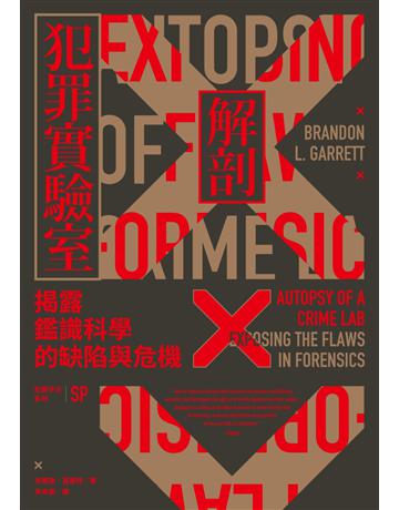 犯罪手法系列SP─解剖犯罪實驗室:揭露鑑識科學的缺陷與危機 出版公司:麥田 作者:布蘭登.葛雷特 類型:社會科學 EPUB電子書 繁體中文版
