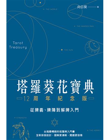 塔羅葵花寶典12周年紀念版：從牌義、牌陣到解牌入門 出版公司:尖端出版 作者:向日葵 類型:生活風格-命理-占星 EPUB電子書 繁體中文版
