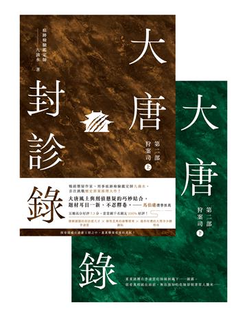 大唐封診錄(第二部)：狩案司【上下套書】 出版公司:英屬維京群島商高寶國際台灣分公司 作者:九滴水 類型:類型文學-推理小說 EPUB電子書 繁體中文版