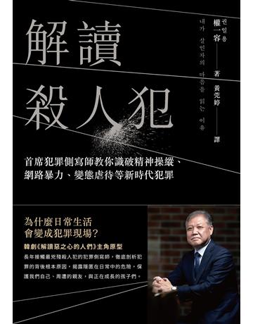 解讀殺人犯:首席犯罪側寫師教你識破精神操縱、網路暴力、變態虐待等新時代犯罪 出版公司:英屬維京群島商高寶國際台灣分公司 作者:權一容(權日勇) 類型:社會科學-社會 EPUB電子書 繁體中文版