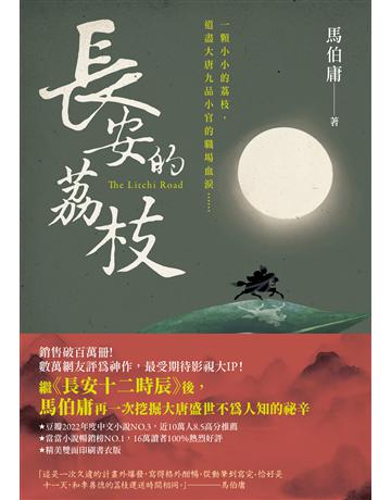 長安的荔枝 出版公司:英屬維京群島商高寶國際台灣分公司 作者:馬伯庸 類型:類型文學-歷史小說 EPUB電子書 繁體中文版