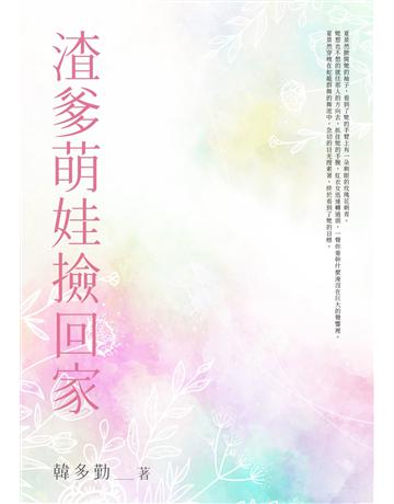 渣爹萌娃撿回家(全) 出版公司:北京億森同創文化 作者:南知意 類型:類型文學-網路小說 EPUB電子書 繁體中文版