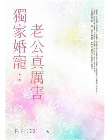 獨家婚寵：老公真厲害(全) 出版公司:北京億森同創文化 作者:陌白1231 類型:類型文學-網路小說 EPUB電子書 繁體中文版