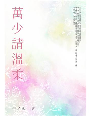萬少請溫柔(全) 出版公司:北京億森同創文化 作者:未名藍 類型:類型文學-網路小說 EPUB電子書 繁體中文版