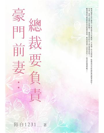 豪門前妻：總裁要負責(全) 出版公司:北京億森同創文化 作者:陌白1231 類型:類型文學-網路小說 EPUB電子書 繁體中文版