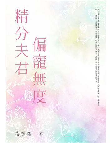 精分夫君偏寵無度(全) 出版公司:北京億森同創文化 作者:夜語塵 類型:類型文學-網路小說 EPUB電子書 繁體中文版