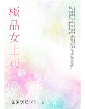 極品女上司(全) 出版公司:北京億森同創文化 作者:花園別墅888 類型:類型文學-網路小說 EPUB電子書 繁體中文版