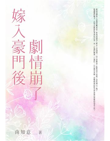 嫁入豪門後劇情崩了(全) 出版公司:北京億森同創文化 作者:南知意 類型:類型文學-網路小說 EPUB電子書 繁體中文版