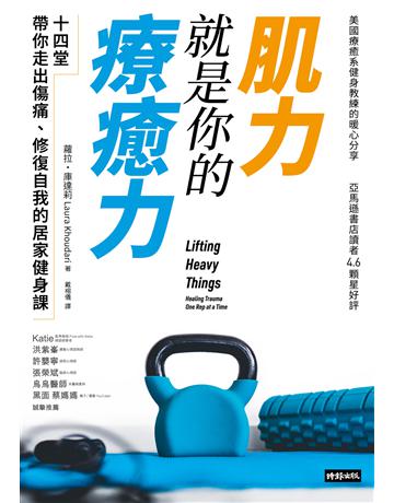 肌力就是你的療癒力:十四堂帶你走出傷痛,修復自我的居家健身課 出版公司:時報文化 作者:蘿拉.庫達莉 類型:生活風格-運動 EPUB電子書 繁體中文版