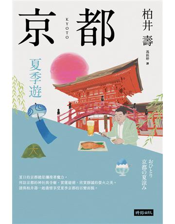 京都:夏季遊 出版公司:時報文化 作者:柏井壽 類型:旅遊-東北亞 PDF電子書 繁體中文版