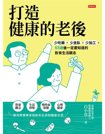 打造健康的老後:少吃藥、少坐臥、少加工,65歲後一定要知道的飲食生活觀念 出版公司:時報文化 作者:白小良 類型:醫學保健-護理 保健 PDF電子書 繁體中文版