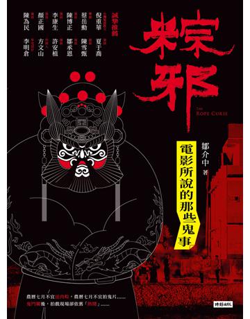 粽邪：電影所說的那些鬼事 出版公司:時報文化 作者:鄒介中 類型:藝術-電影 PDF電子書 繁體中文版
