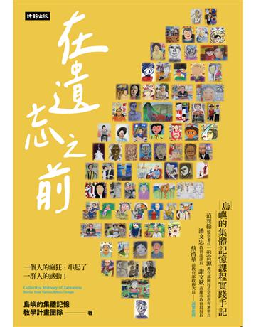 在遺忘之前：島嶼的集體記憶課程實踐手記 出版公司:時報文化 作者:島嶼的集體記憶教學計畫團隊 類型:教育 PDF電子書 繁體中文版
