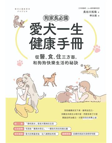 狗家長必備!愛犬一生健康手冊:從「醫、食、住」三方面,和狗狗快樂生活的祕訣 出版公司:一起來出版 作者:長谷川拓哉 類型:生活風格-寵物 PDF電子書 繁體中文版