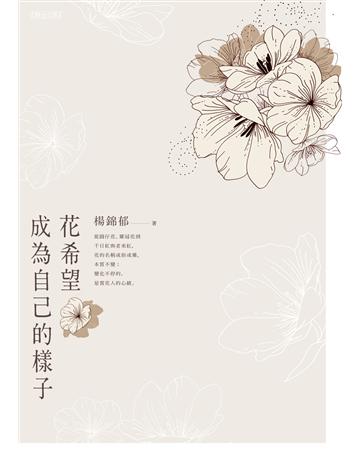 花希望成為自己的樣子 出版公司:聯合文學出版社 作者:楊錦郁 類型:華文文學-現代散文 EPUB電子書 繁體中文版