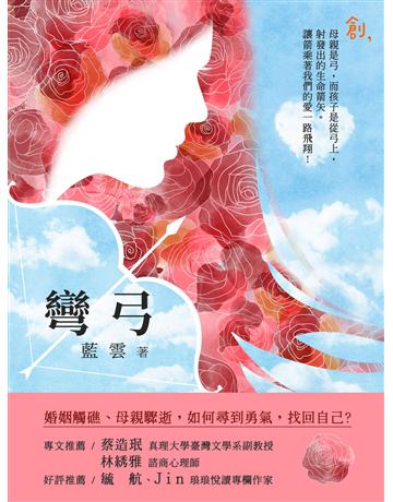 彎弓 出版公司:聯合線上 作者:藍雲 類型:華文文學-小說 EPUB電子書 繁體中文版