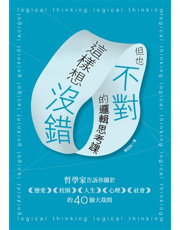 這樣想沒錯但也不對的邏輯思考課：哲學家告訴你關於戀愛、校園、人生、心理、社會的40個大哉問 出版公司:啟動文化 作者:冀劍制 類型:哲學宗教 EPUB電子書 繁體中文版