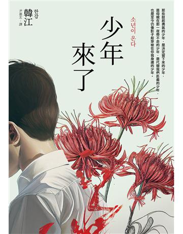 少年來了【新裝紀念版】 出版公司:漫遊者文化 作者:韓江 類型:世界文學-其他各國文學 EPUB電子書 繁體中文版