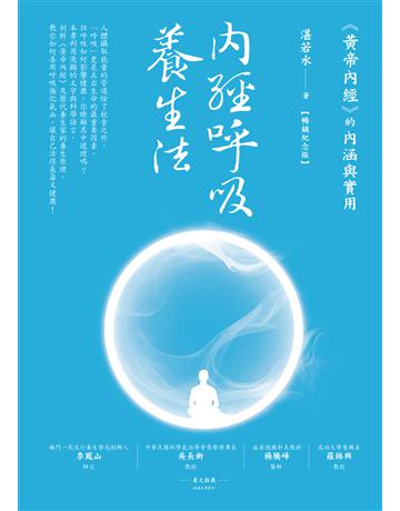 內經呼吸養生法:《黃帝內經》的內涵與實用(暢銷紀念版) 作者:湛若水 類型:醫學保健-中醫 EPUB電子書 繁體中文版