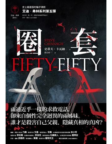 圈套(艾迪．弗林系列5) 出版公司:馬可孛羅 作者:史蒂夫．卡瓦納 類型:類型文學-驚悚 懸疑小說 EPUB電子書 繁體中文版
