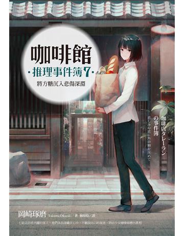 咖啡館推理事件簿(7):將方糖沉入悲傷深淵(百萬暢銷系列十週年最新續集) 出版公司:麥田 作者:岡崎琢磨 類型:類型文學-推理小說 EPUB電子書 繁體中文版