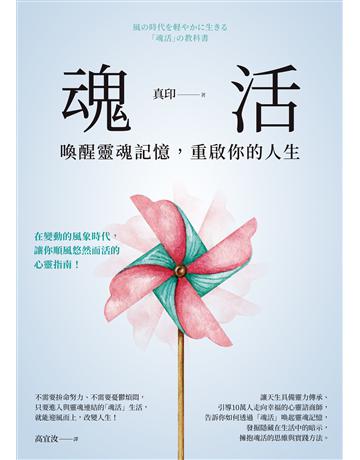 魂活：喚醒靈魂記憶，重啟你的人生 出版公司:方智出版 作者:真印 類型:哲學宗教-其他宗教 EPUB電子書 繁體中文版