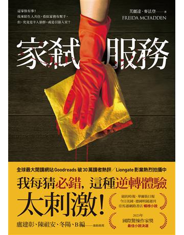 家弒服務 出版公司:寂寞出版 作者:芙麗達.麥法登 類型:類型文學-驚悚 懸疑小說 EPUB電子書 繁體中文版