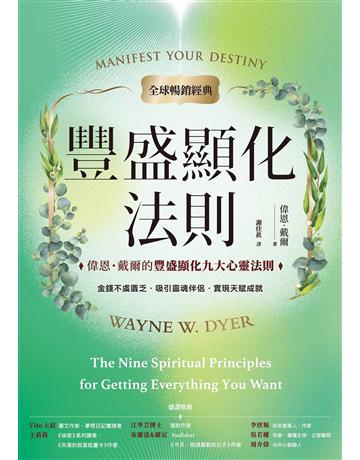 豐盛顯化法則【全球暢銷經典】︰偉恩.戴爾的豐盛顯化九大心靈法則 出版公司:虎吉文化 作者:偉恩.戴爾 類型:哲學宗教-其他宗教 EPUB電子書 繁體中文版