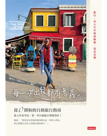 每一次出發都有意義：從0開始的自助旅行指南 出版公司:時報文化 作者:謝雪文(雪兒Cher) 類型:旅遊 PDF電子書 繁體中文版