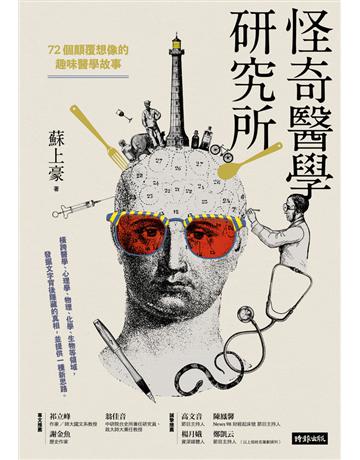 怪奇醫學研究所：72個顛覆想像的趣味醫學故事 出版公司:時報文化 作者:蘇上豪 類型:醫學保健 PDF電子書 繁體中文版