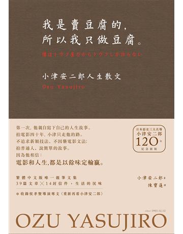 我是賣豆腐的,所以我只做豆腐。──小津安二郎人生散文(120週年紀念新版) 出版公司:新經典文化 作者:小津安二郎 類型:世界文學-日本文學 EPUB電子書 繁體中文版