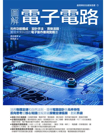 圖解電子電路:元件功能構成×設計手法×實做流程,實現未來科技的電子製作應用實務書 出版公司:易博士出版社 作者:清水曉生 類型:科學-應用科學 EPUB電子書 繁體中文版