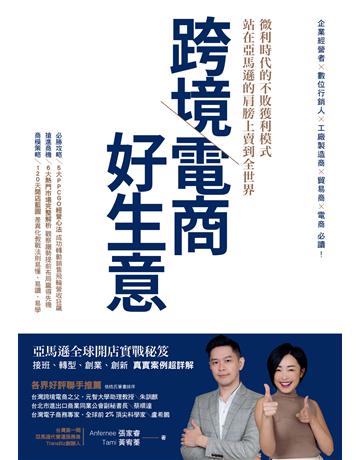 跨境電商好生意 微利時代的不敗獲利模式,站在亞馬遜的肩膀上賣到全世界 出版公司:墨刻 作者:Anfernee 張家睿、Tami 黃宥蓁 類型:商業-市場行銷 EPUB電子書 繁體中文版