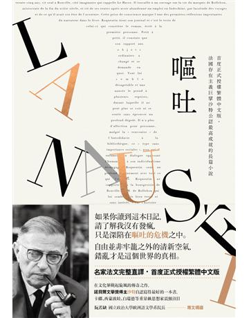 嘔吐(首度正式授權繁體中文版．法國存在主義巨擘沙特公認最高成就的長篇小說) 出版公司:麥田 作者:沙特 類型:世界文學-法國文學 EPUB電子書 繁體中文版