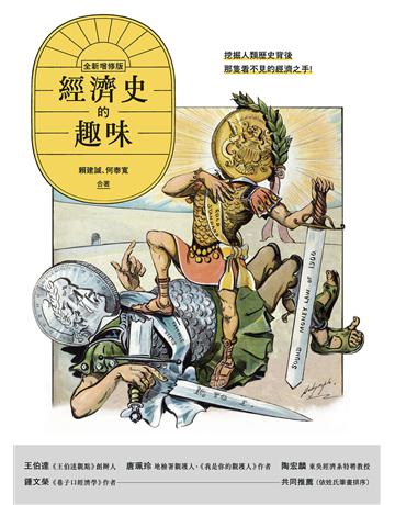 經濟史的趣味 出版公司:貓頭鷹出版 作者:賴建誠、何泰寬 類型:社會科學-經濟 EPUB電子書 繁體中文版