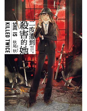 二度遭到殺害的她 出版公司:尖端出版 作者:秋尾秋 類型:類型文學-推理小說 EPUB電子書 繁體中文版