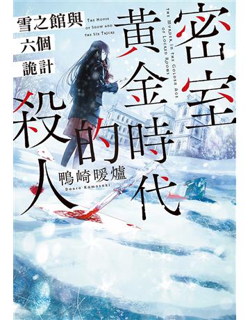 密室黃金時代的殺人 雪之館與六個詭計 出版公司:尖端出版 作者:鴨崎暖爐 類型:類型文學-推理小說 EPUB電子書 繁體中文版
