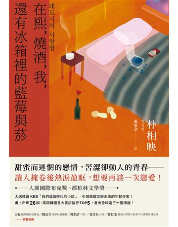 在熙,燒酒,我,還有冰箱裡的藍莓與菸 出版公司:潮浪文化 作者:朴相映 類型:世界文學-其他各國文學 PDF電子書 繁體中文版