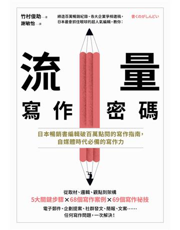 流量寫作密碼:日本暢銷書編輯破百萬點閱的寫作指南,自媒體時代必備的寫作力 出版公司:大牌出版 作者:竹村俊助 類型:商業-市場行銷 PDF電子書 繁體中文版