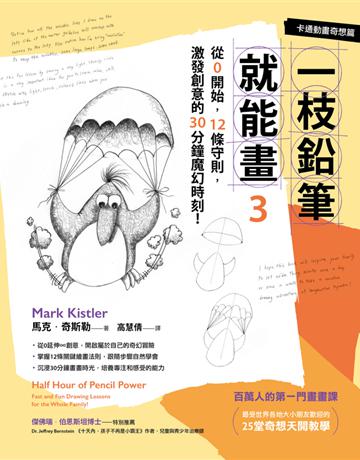 一枝鉛筆就能畫3【卡通動畫奇想篇】：從0開始，12條守則，激發創意的30分鐘魔幻時刻！ 出版公司:木馬文化事業 作者:馬克．奇斯勒 類型:藝術-繪畫 PDF電子書 繁體中文版