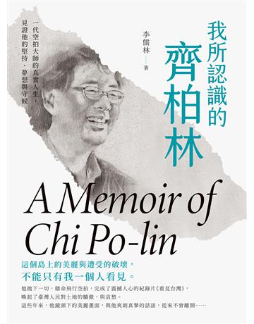 我所認識的齊柏林：一代空拍大師的真實人生，見證他的堅持、夢想與守候 出版公司:聯經出版事業 作者:李儒林 類型:藝術-攝影 EPUB電子書 繁體中文版